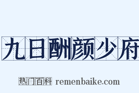 九日酬颜少府是什么意思的图片